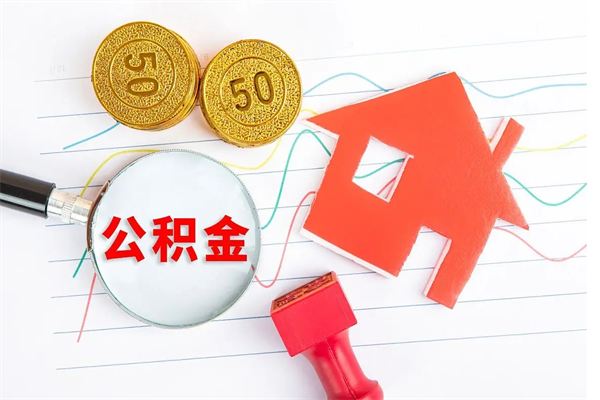 博白公积金交了半年离职了可以取吗（住房公积金是不是离职半年就可以拿）