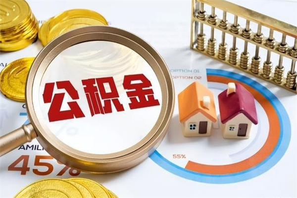 博白离职后公积金什么时候能取出来（离职后公积金多久取出来）