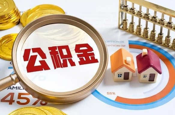 博白在职提公积金（在职 提取公积金）