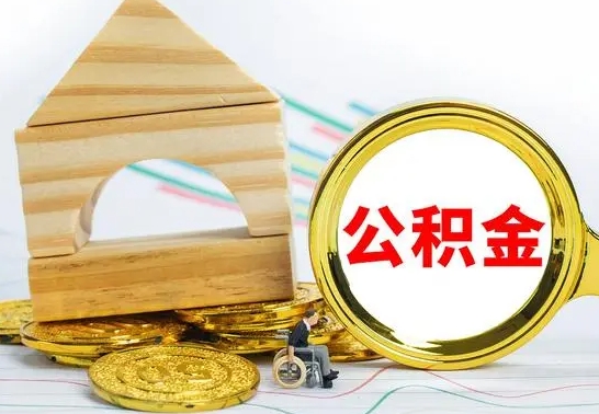 博白公积金交了半年离职了可以取吗（住房公积金是不是离职半年就可以拿）